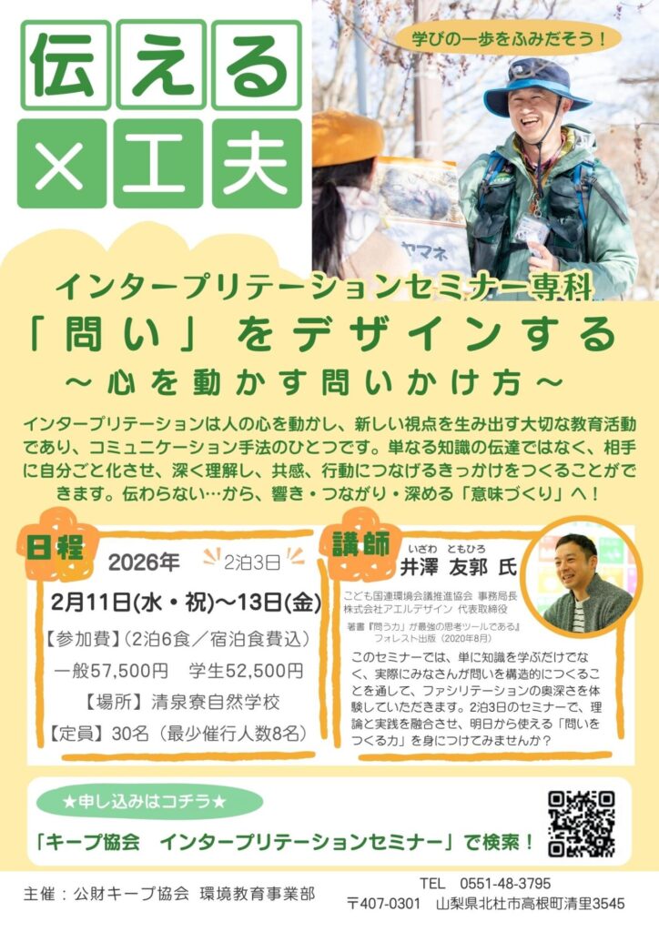 清里インタープリテーションセミナー専科