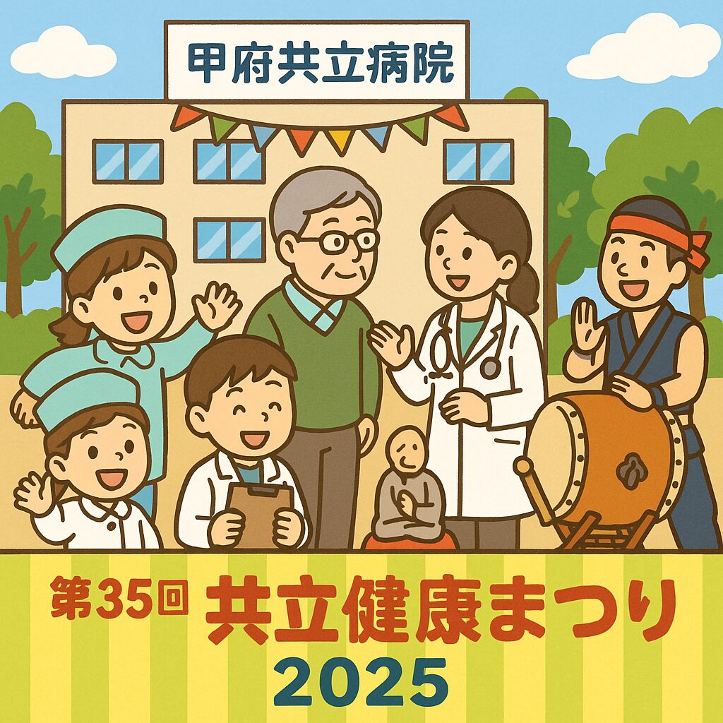 共立健康まつり