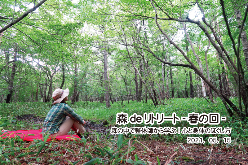 森deリトリート-春の回-～森の中で整体師から学ぶ！心と身体のほぐし方～ (北杜市)