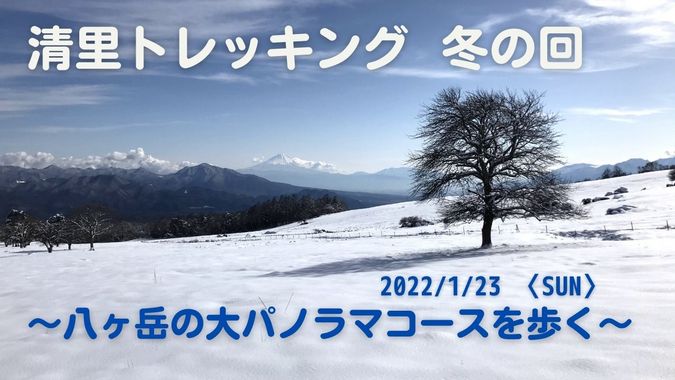 清里トレッキング 冬の回 ~八ヶ岳の大パノラマコースを歩く~
