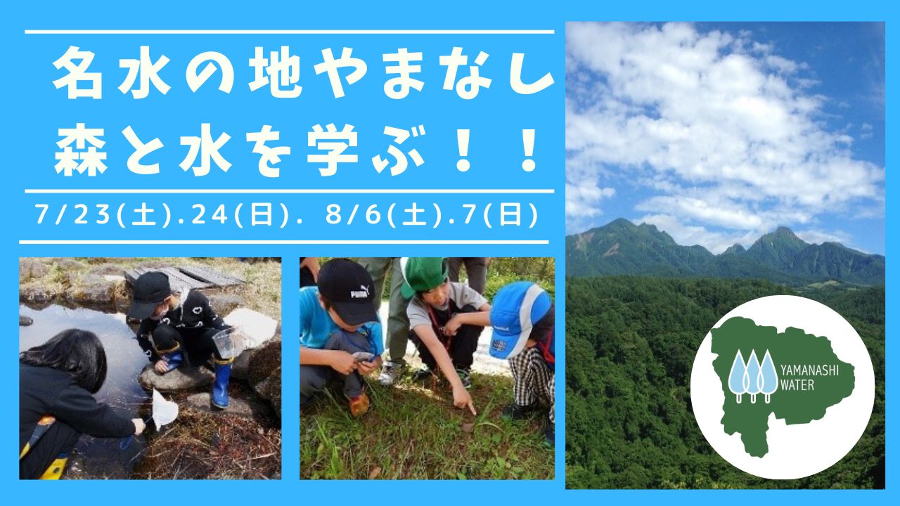 名水の地やまなし 森と水を学ぶ!! (北杜市)