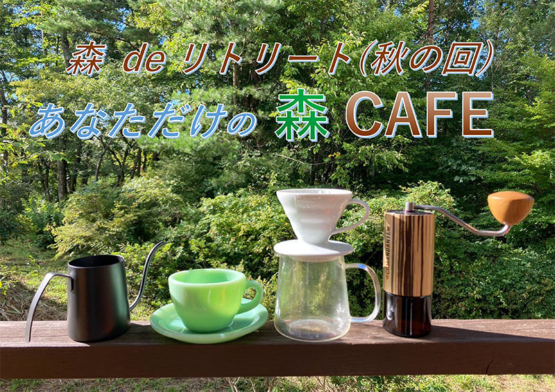 ◆森deリトリート(秋の回)「あなただけの森CAFE~元バリスタと楽しむ秋のコーヒータイム~」 (北杜市)