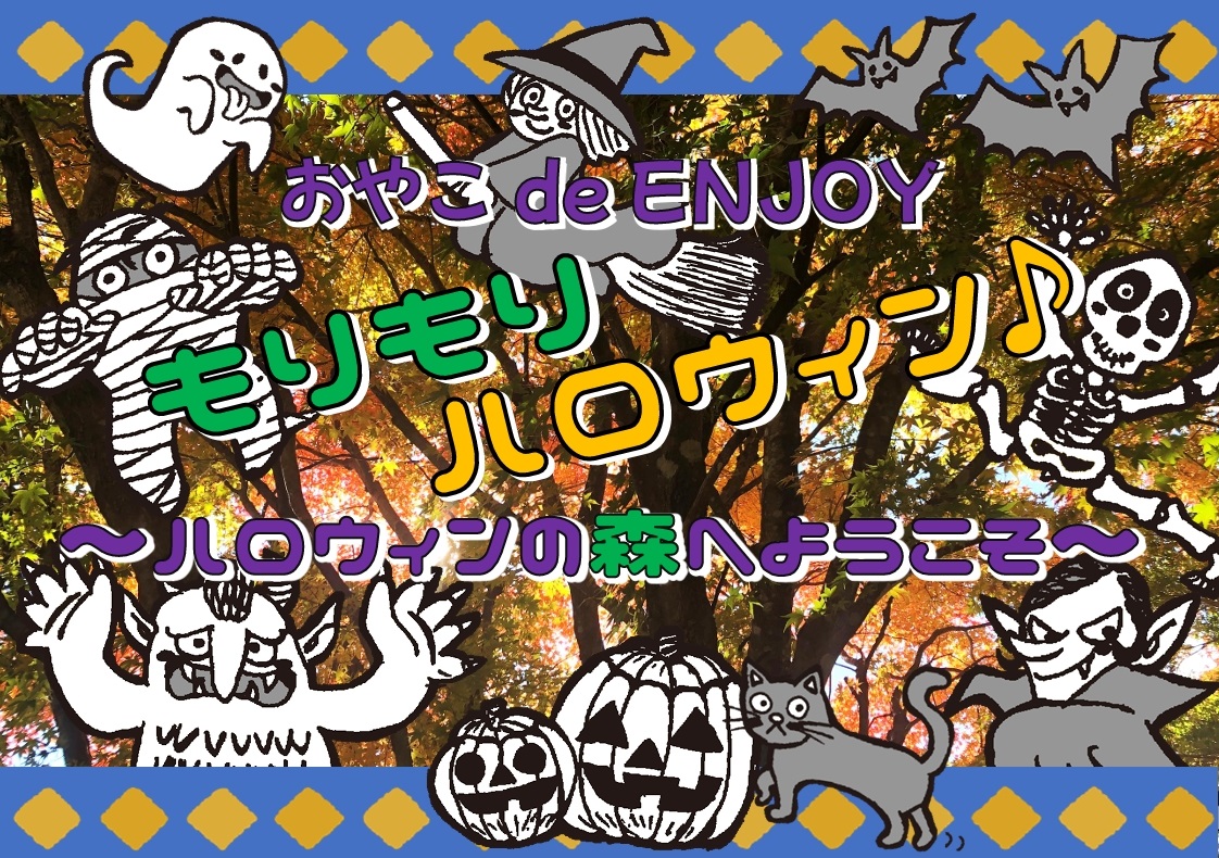 おやこ de Enjoy!「もりもりハロウィン♪~ハロウィンの森へようこそ~」 (北杜市)