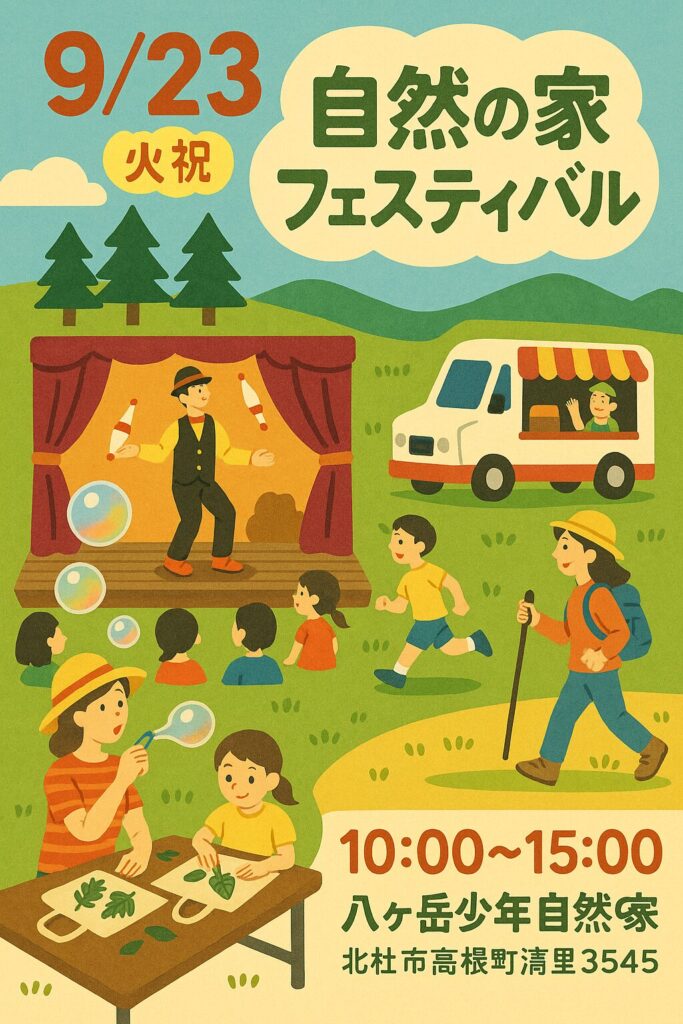 自然の家フェスティバル