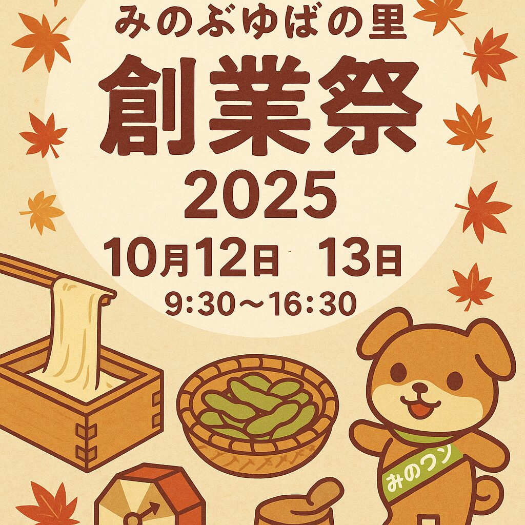 みのぶゆばの里 創業祭
